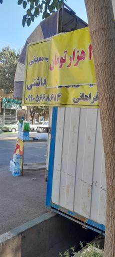 عکس یخ فروشی زمانی