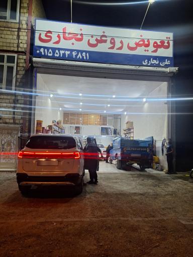 عکس تعویض روغن علی نجاری