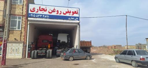 عکس تعویض روغن علی نجاری