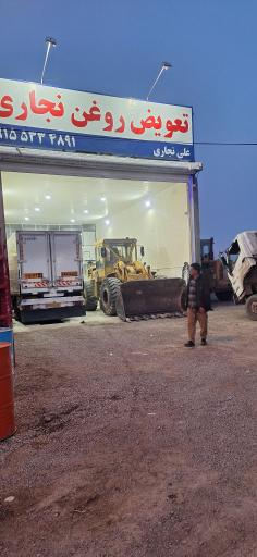 تعویض روغن علی نجاری