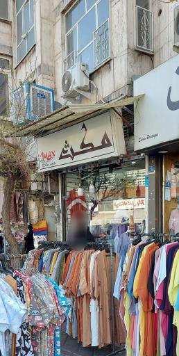 عکس فروشگاه پوشاک مکث
