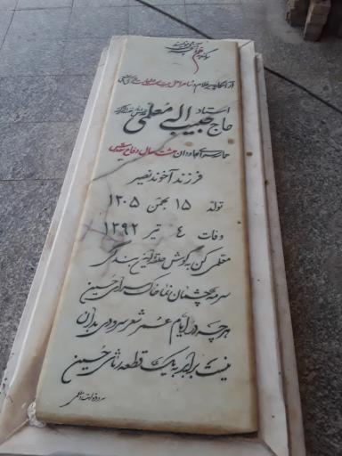 آرامگاه استاد حاج حبیب اله معلمی