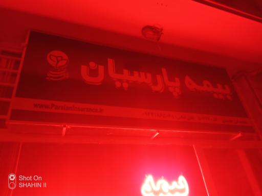 عکس بیمه پارسیان (نمایندگی جدیدی)