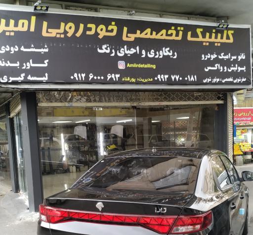 کلینیک تخصصی خودرو امیر