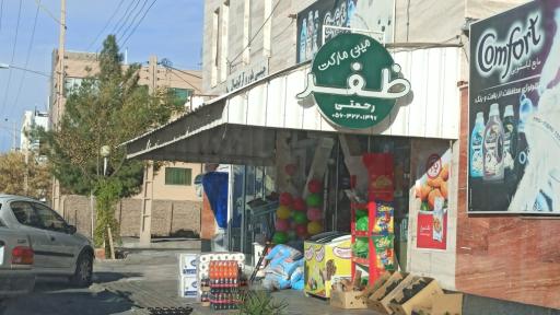 عکس سوپرمارکت ظفر