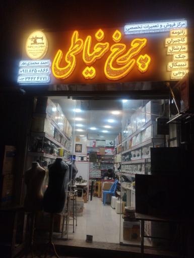 عکس فروش و تعمیرات‌ انواع چرخهای خیاطی محمدی پور