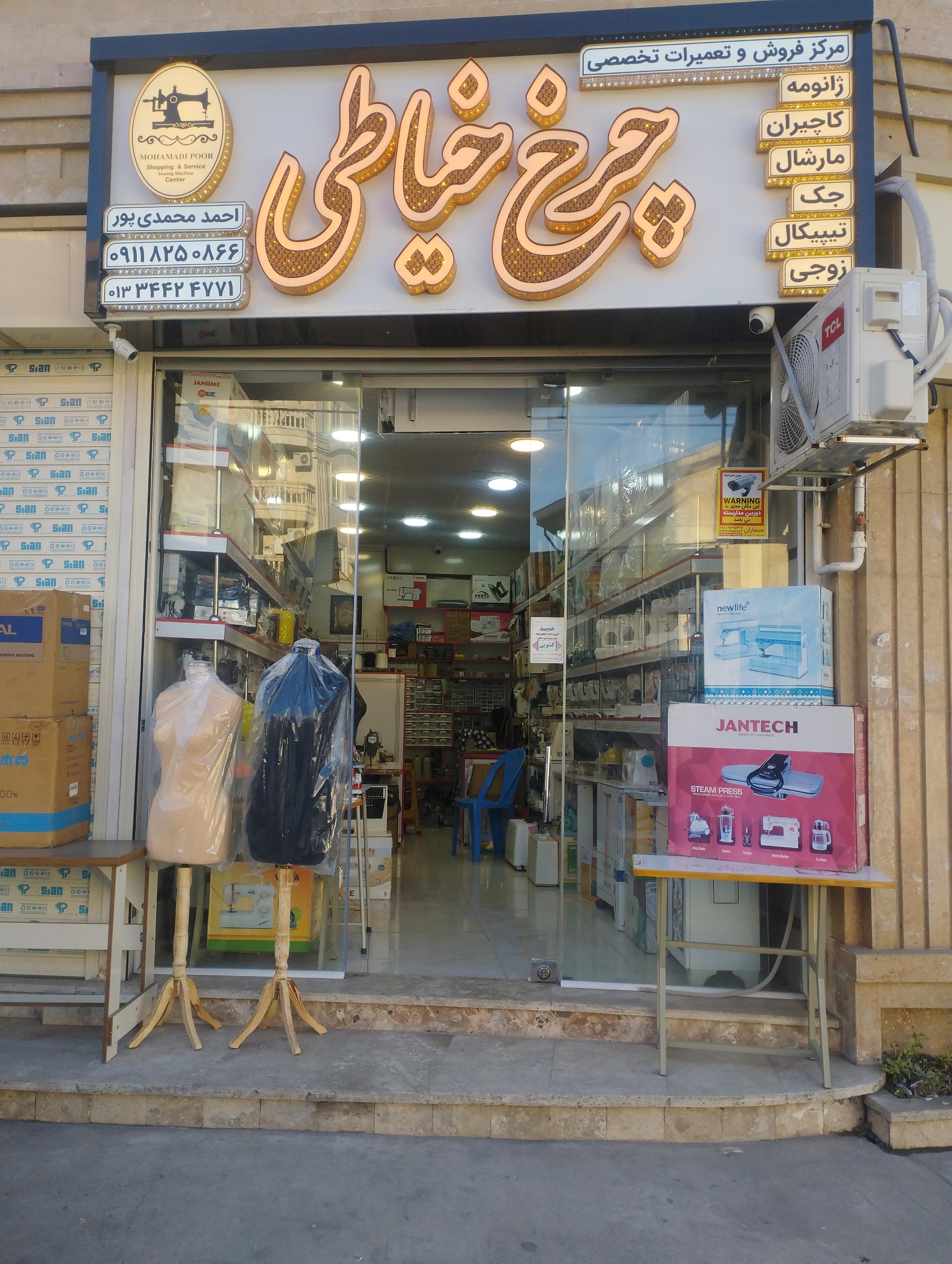 عکس فروش و تعمیرات‌ انواع چرخهای خیاطی محمدی پور