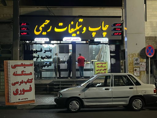 عکس دفتر چاپ و تبلیغات رحیمی