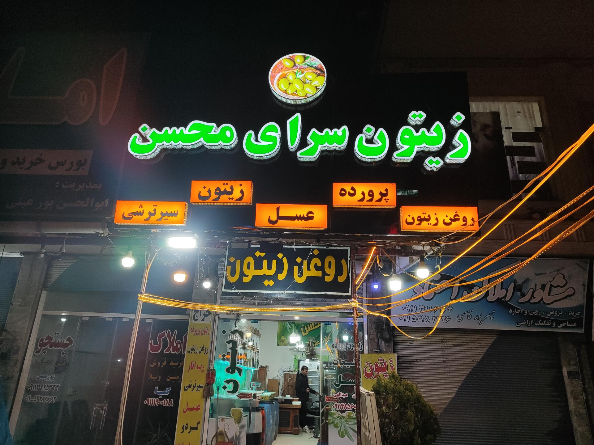 عکس زیتون سرای محسن