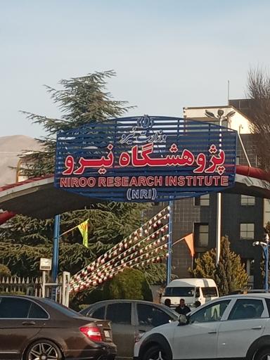 عکس پژوهشگاه نیرو