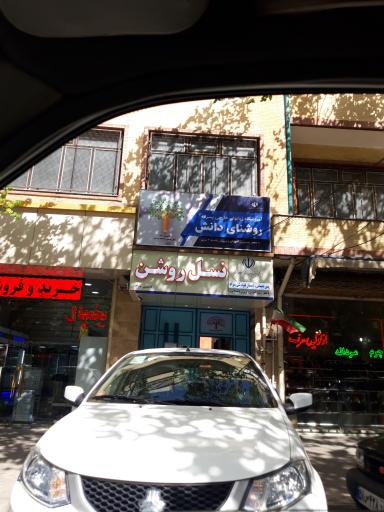 عکس پیش دبستان و دبستان وآموزشگاه زبان پسرانه نسل روشن