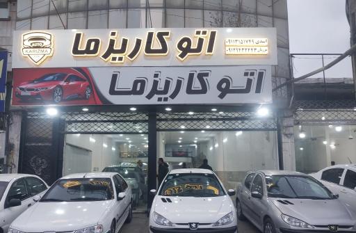 عکس اتوکاریزما 