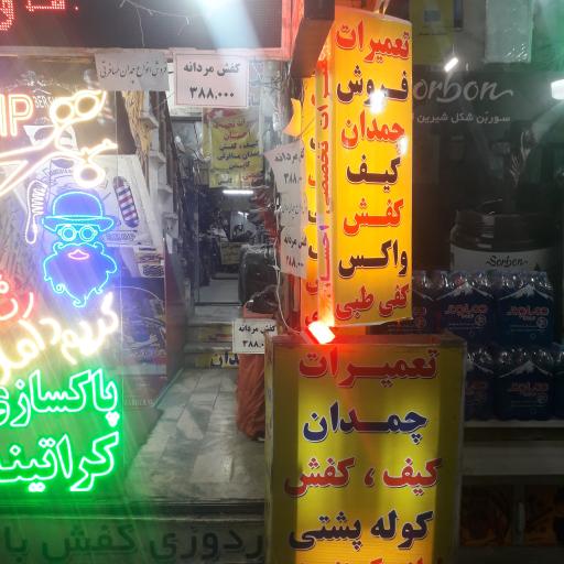 تعمیرات چمدان  و کفش احسان