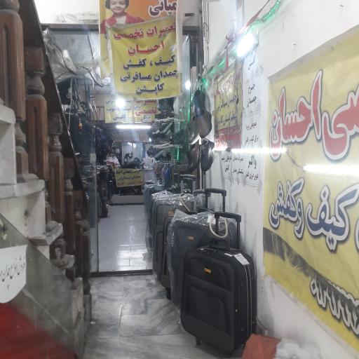 عکس تعمیرات چمدان  و کفش احسان