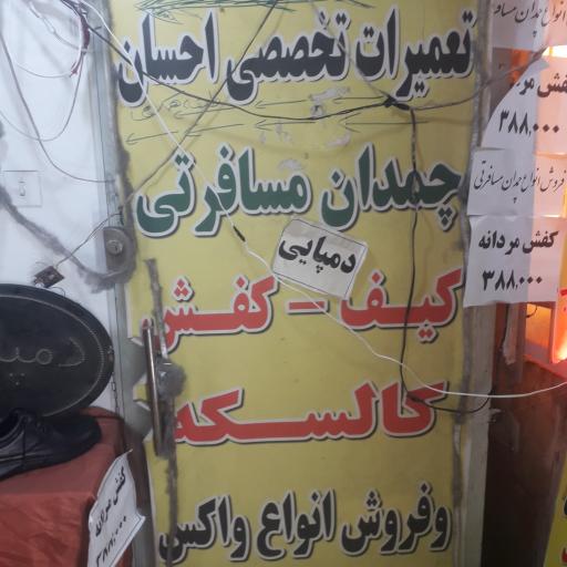 عکس تعمیرات چمدان  و کفش احسان