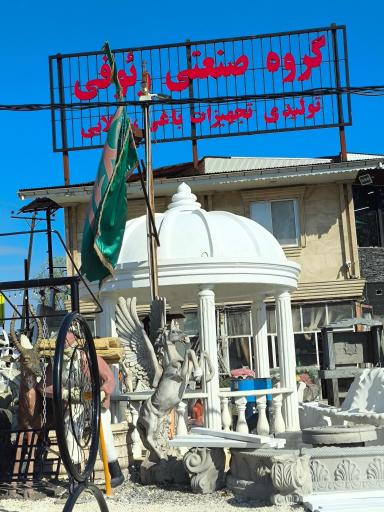 عکس گروه صنعتی رئوفی