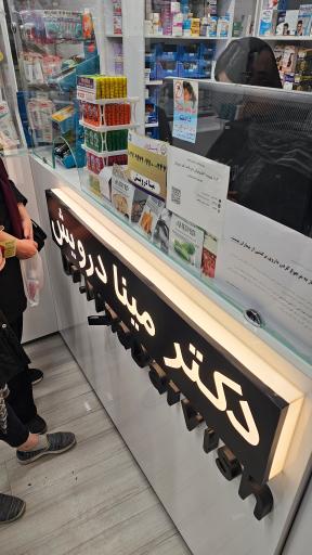 عکس داروخانه دکتر درویش