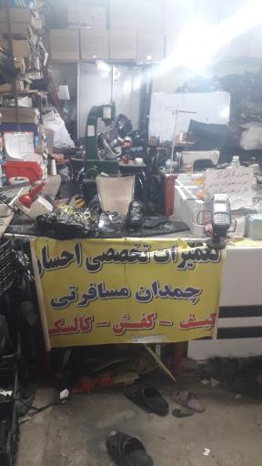 تعمیرات چمدان  و کفش احسان