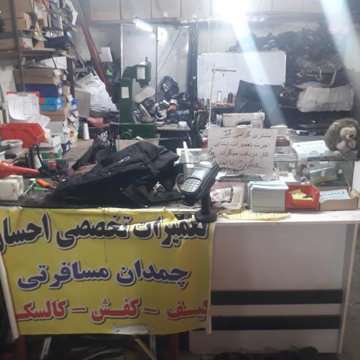 عکس تعمیرات چمدان  و کفش احسان
