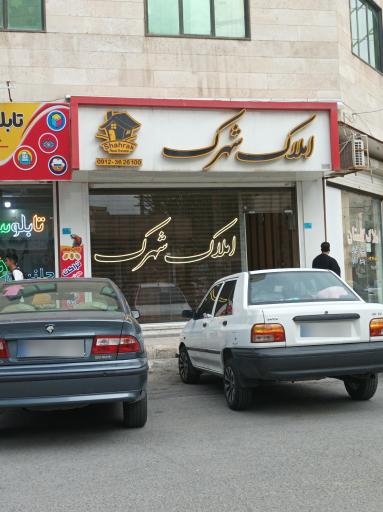 عکس املاک شهرک