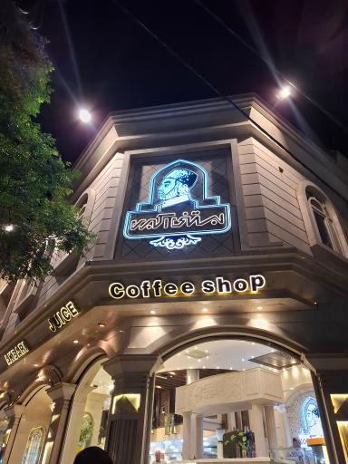 عکس بستنی اکبری