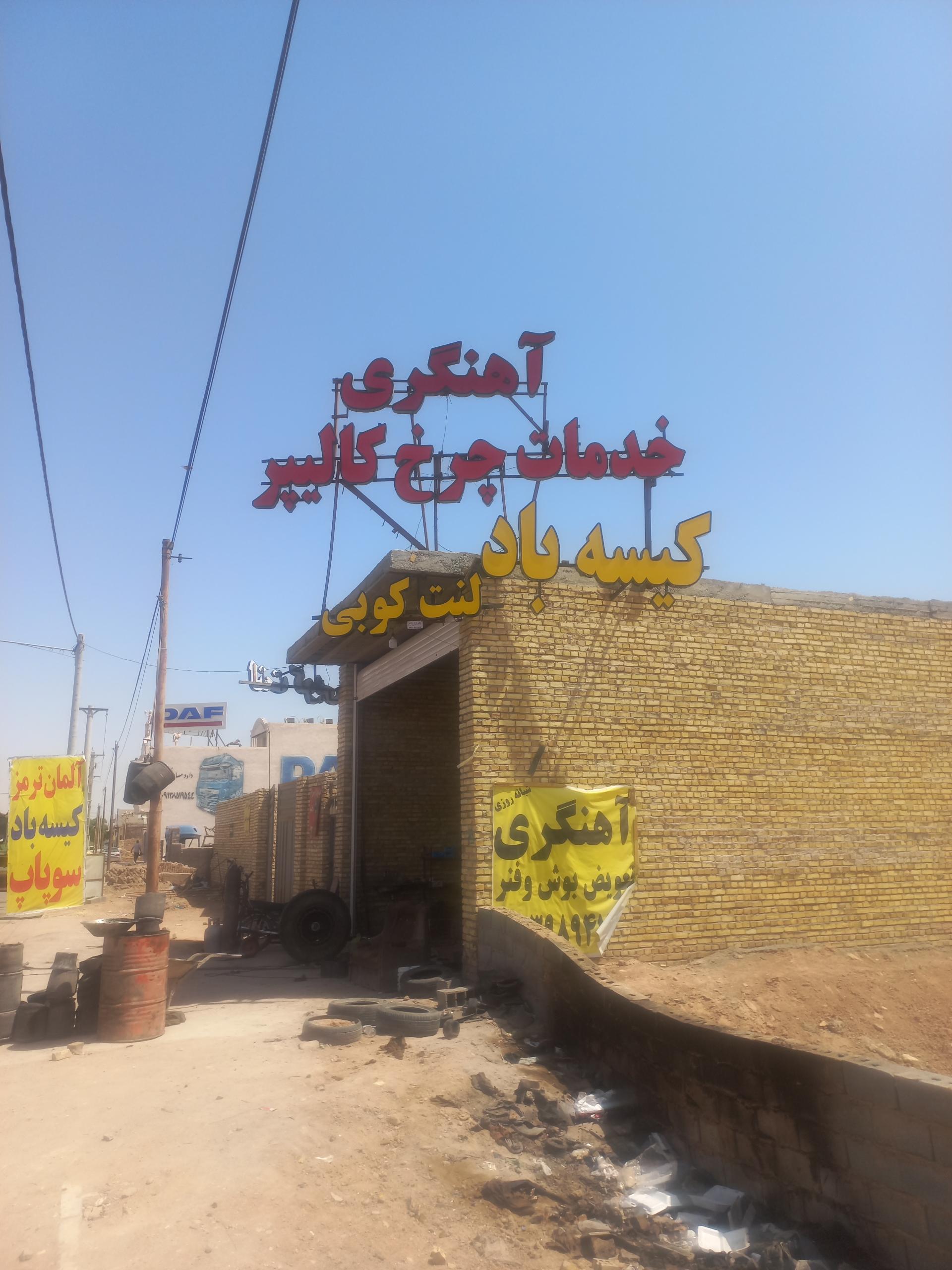 عکس آهنگری ماشین سنگین 