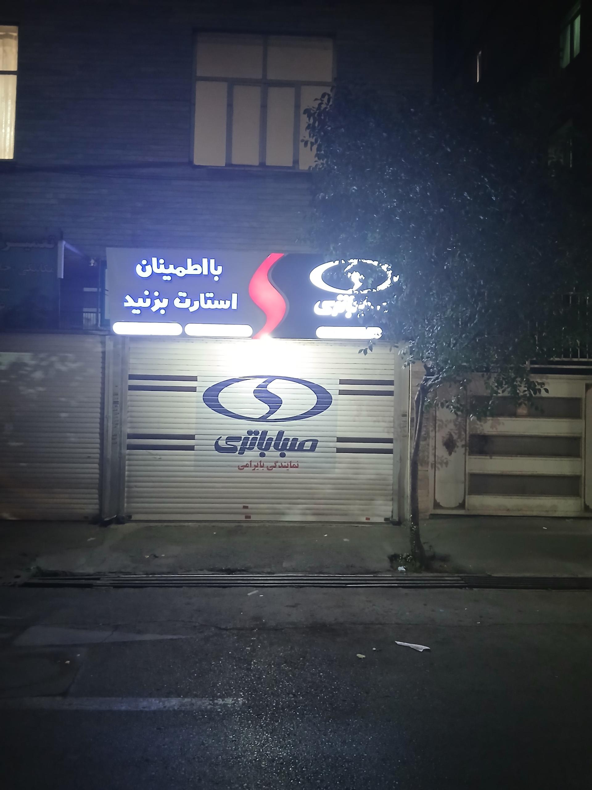 عکس باطری سازی حاتمی نژاد