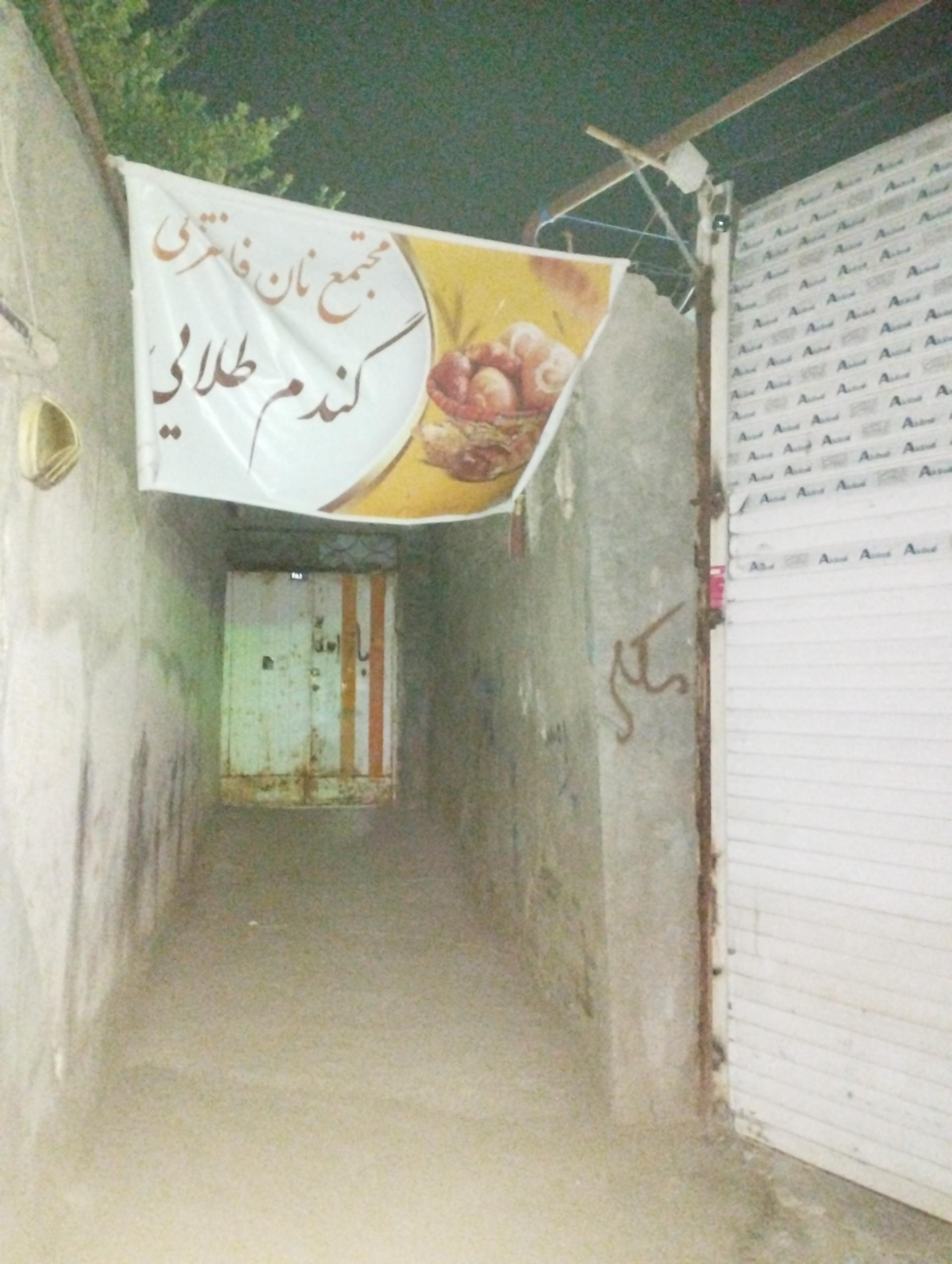 عکس مجتمع نان گندم طلایی