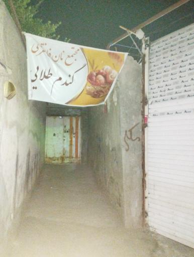 عکس مجتمع نان گندم طلایی