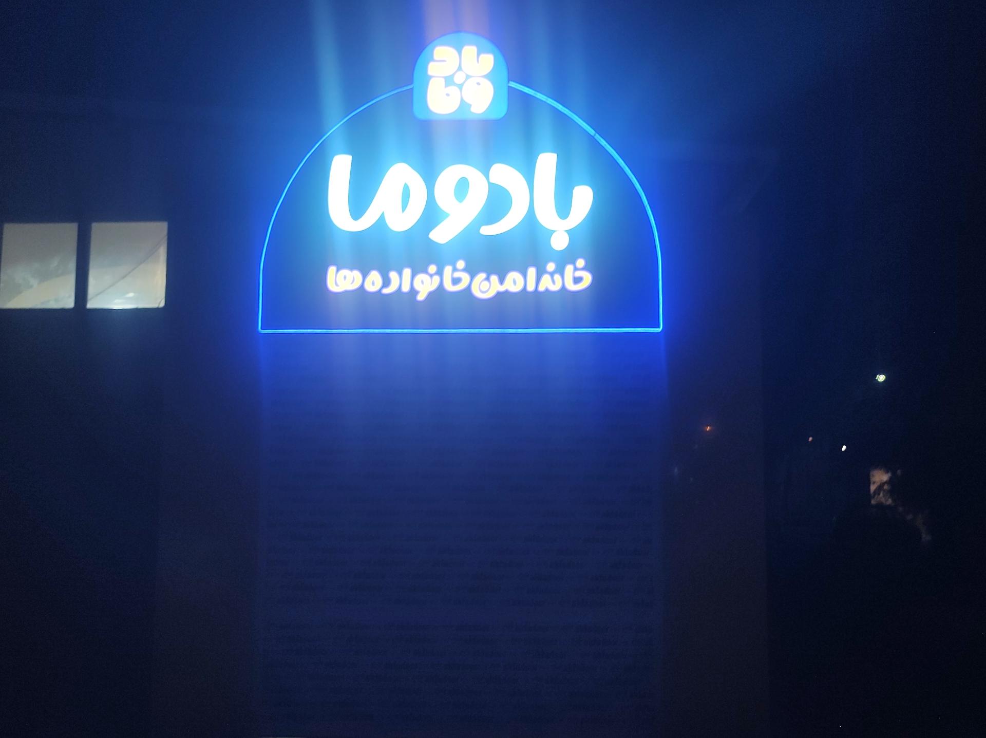 عکس بادوما خانه امن خانواده‌ها