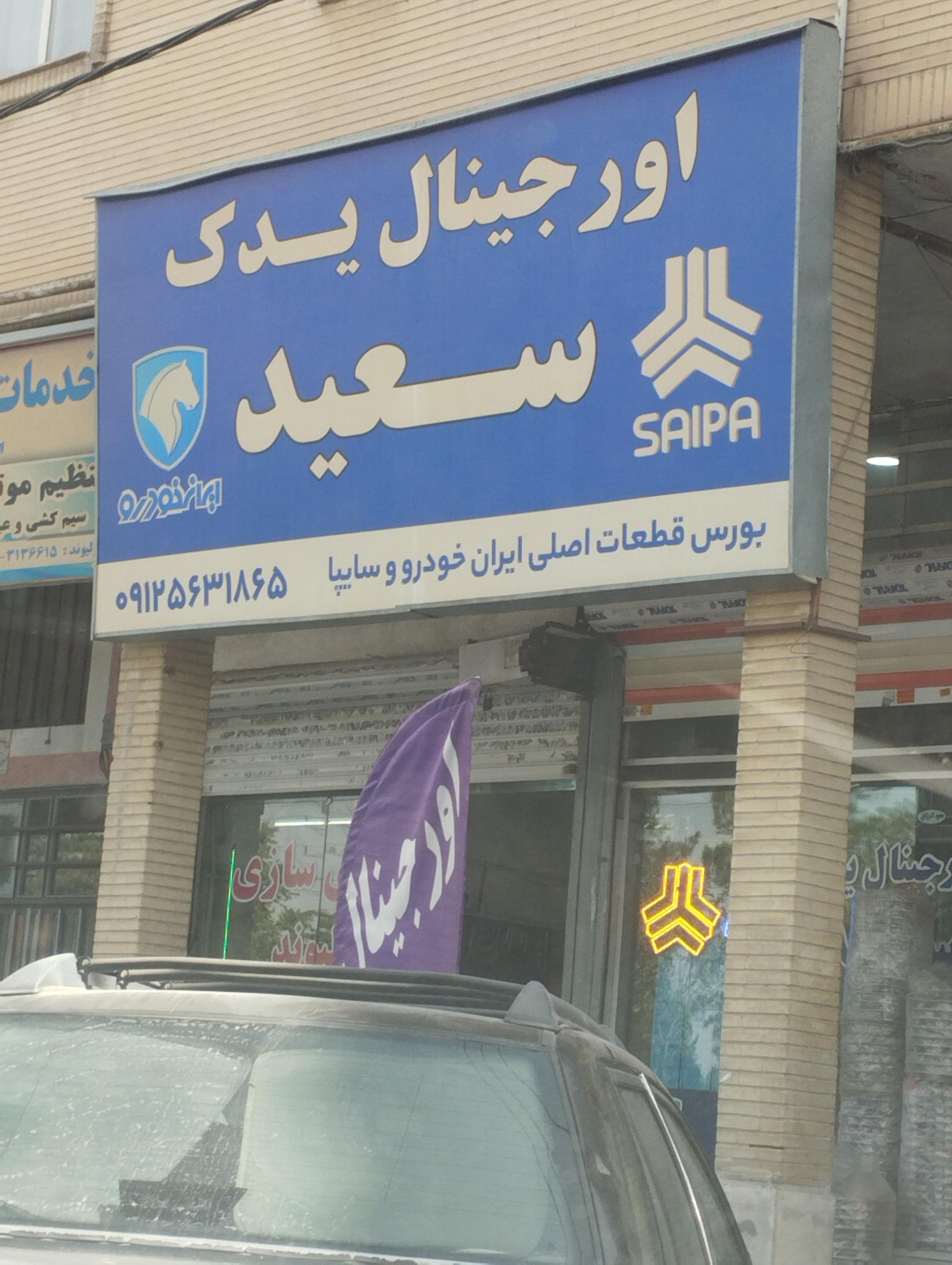 عکس لوازم یدکی سعید