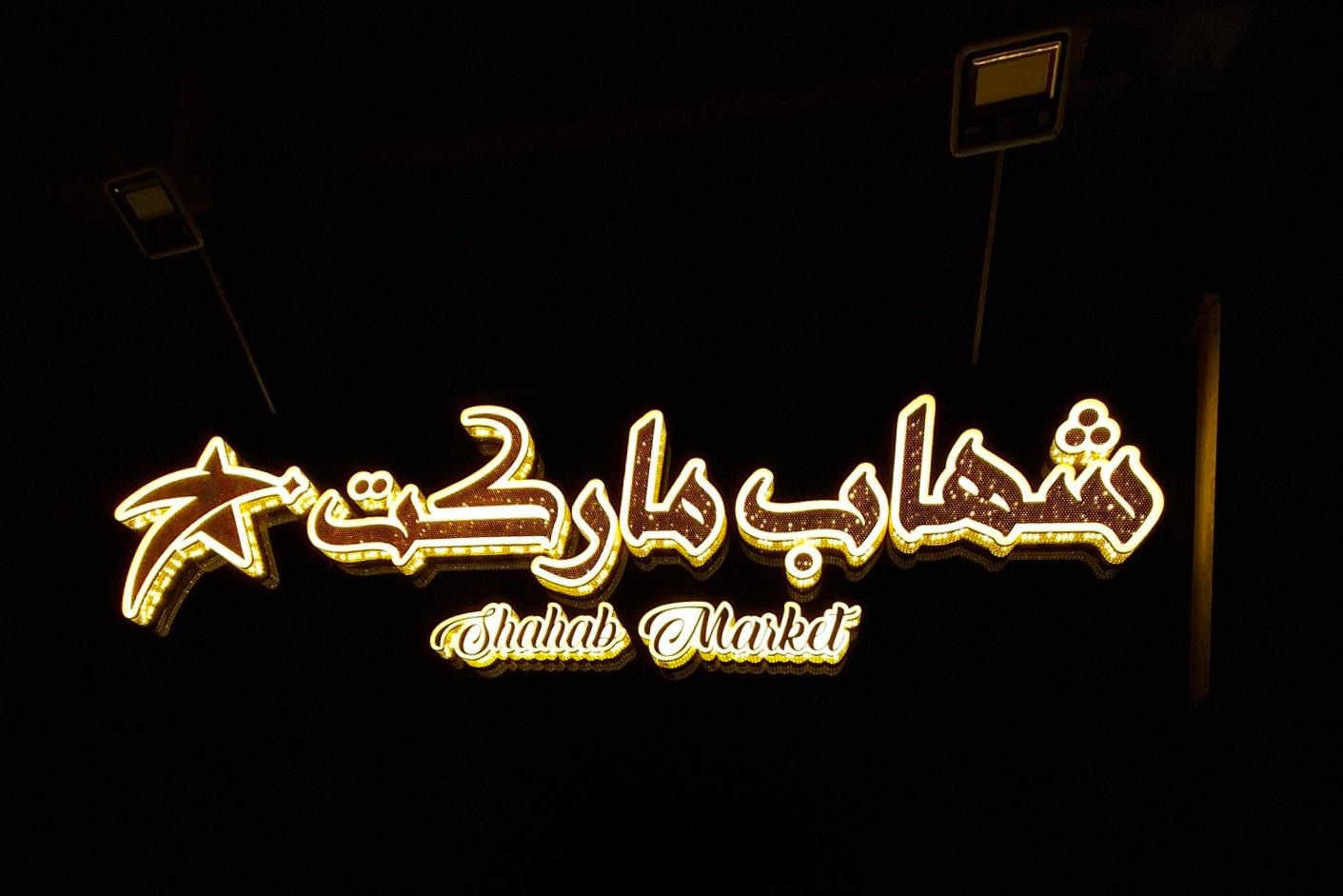 عکس شهاب مارکت