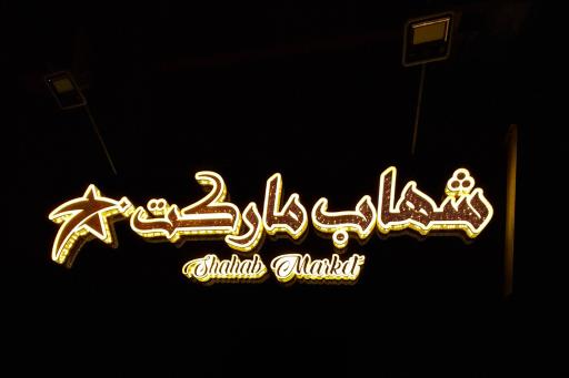 عکس شهاب مارکت