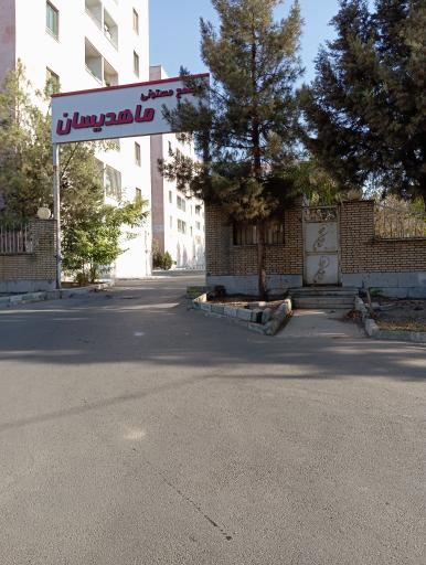 عکس مجتمع مسکونی ماهدیسان