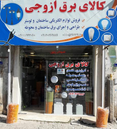 عکس کالای برق ازوجی