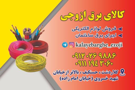 عکس کالای برق ازوجی