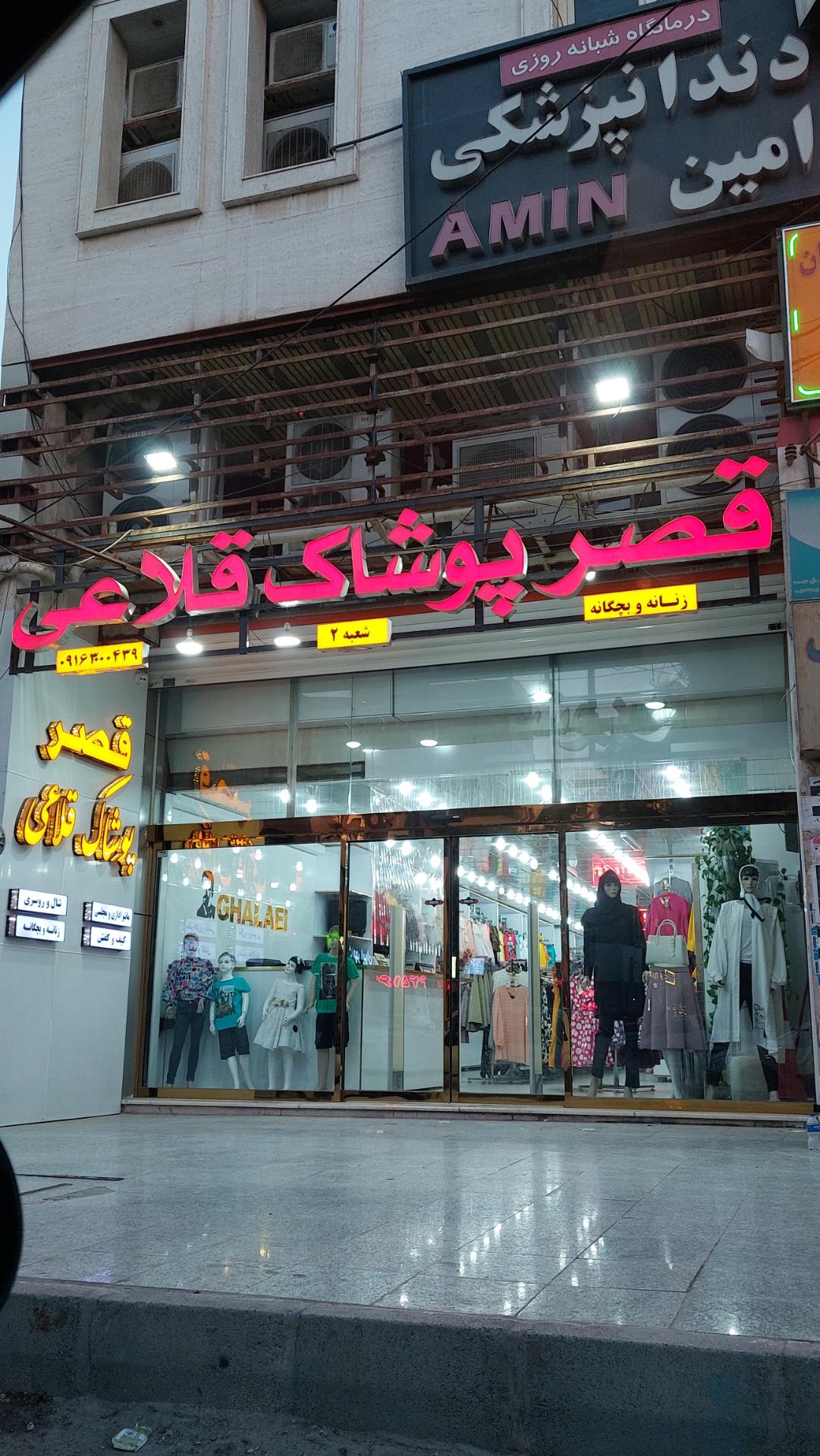 عکس قصر پوشاک قلاعی (شعبه 2)