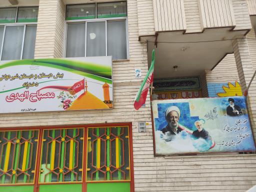 عکس پیش دبستانی و دبستان غیردولتی دخترانه مصباح الهدی