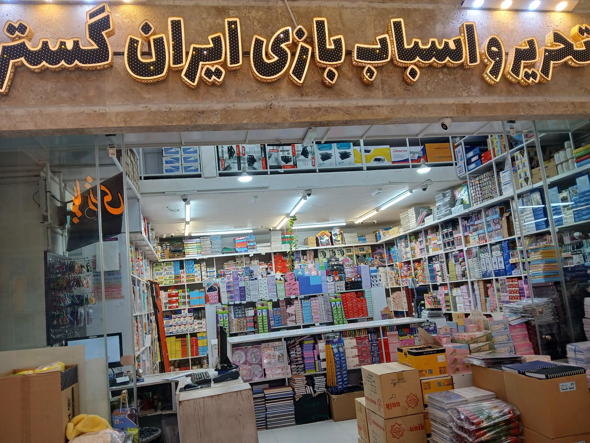 عکس فروشگاه پخش لوازم تحریر و اسباب‌بازی وبازی فکری ایران گستر
