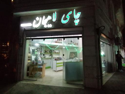 عکس فروشگاه چای لاهیجان (مهرورزان دیلم)