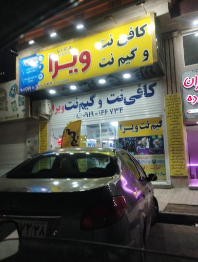 عکس کافی نت و گیم نت ویرا
