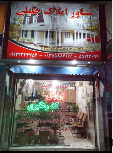 عکس مشاور املاک جلیلی