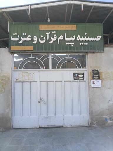 عکس حسینیه پیام قرآن و عترت