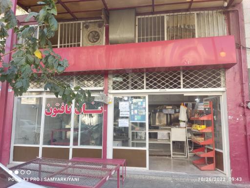 عکس نانوایی تافتون 