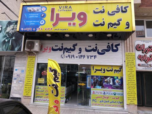 عکس کافی نت و گیم نت ویرا