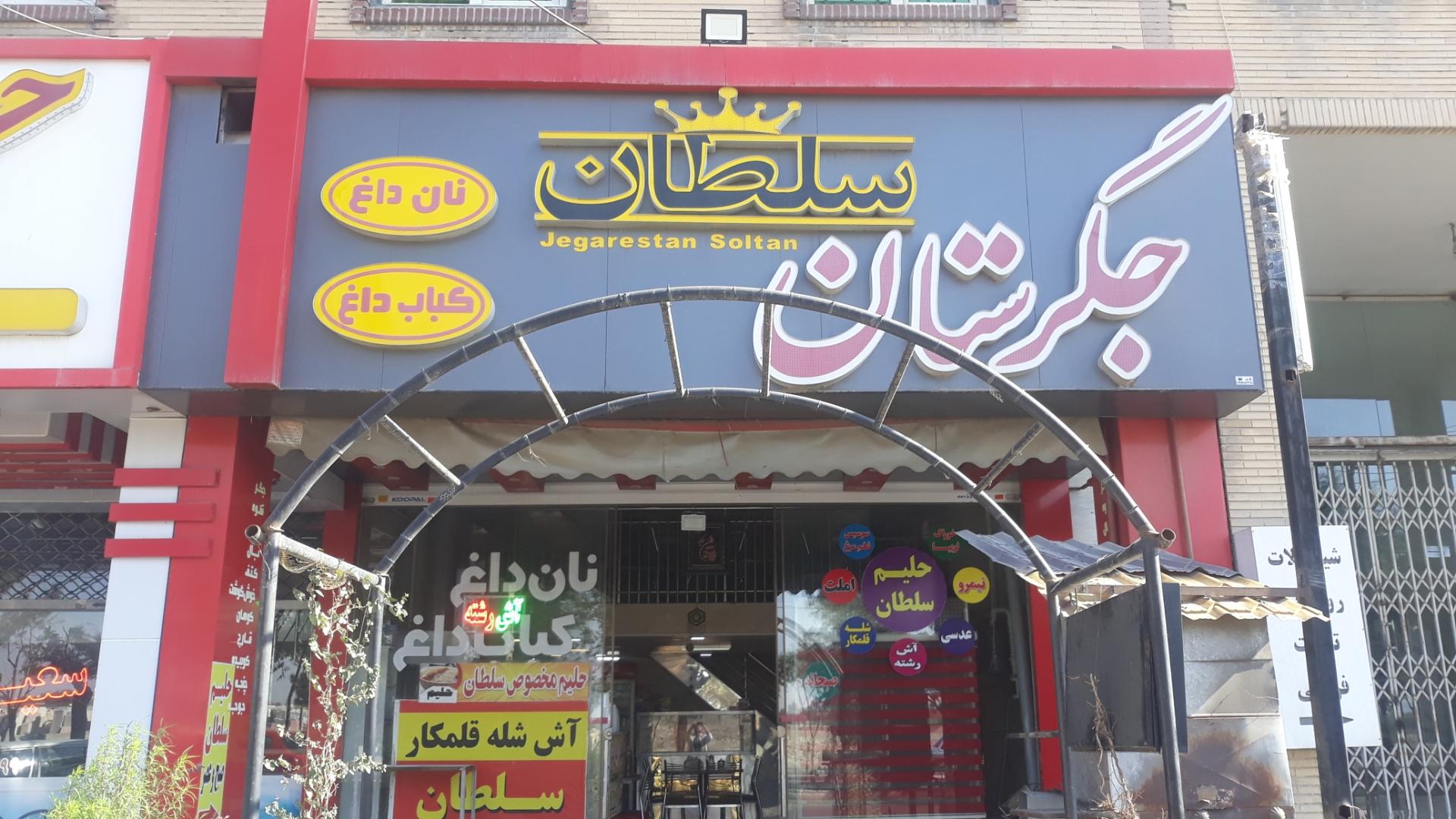 عکس جگرستان سلطان