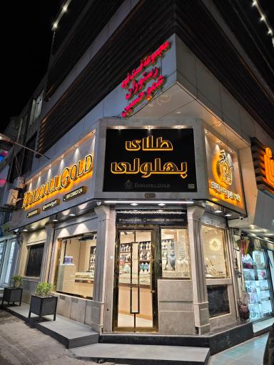 عکس طلای بهلولی
