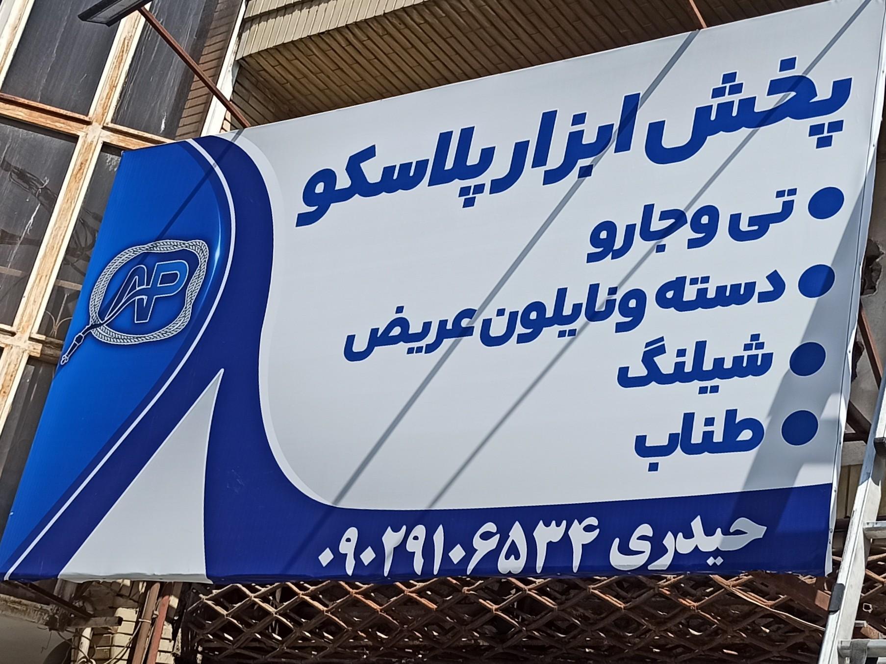 عکس پخش ابزار پلاسکو