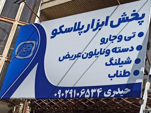 عکس پخش ابزار پلاسکو ( حیدری )