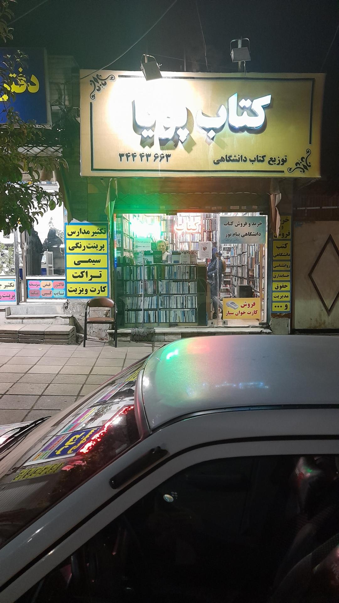 عکس کتاب فروشی پویا